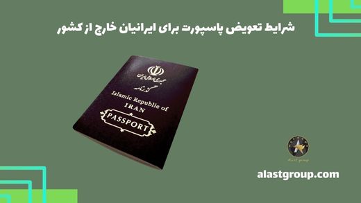 شرایط تعویض پاسپورت برای ایرانیان خارج از کشور